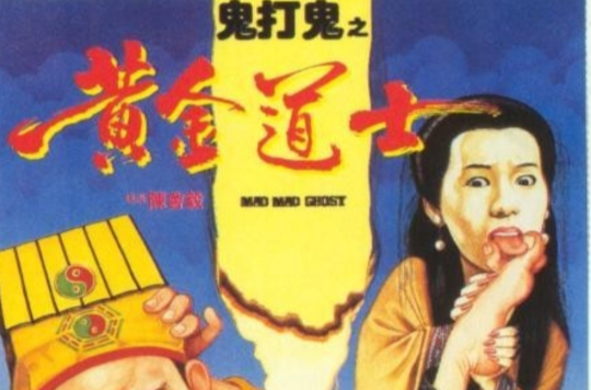 道士打鬼的端游_道士和鬼的游戏_一个道士打鬼的手机游戏