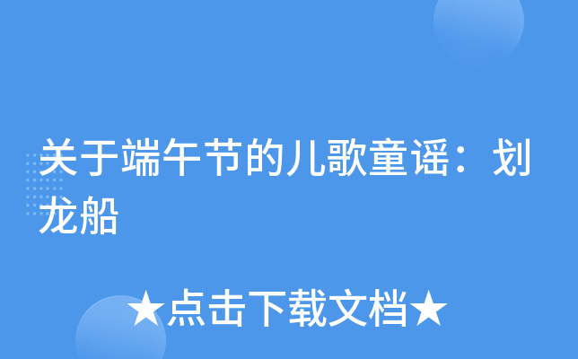 过端午儿歌_过端午儿歌视频_儿歌过端午