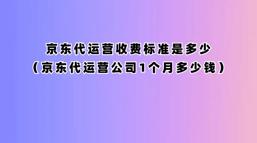 开京东电器实体店铺需要多少钱_京东电器专卖钱店开家是真的吗_开一家京东电器专卖店多少钱