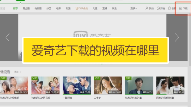 爱奇艺视频下载安装到手机_下载奇艺爱奇艺视频_手机爱奇艺下载的视频在哪里