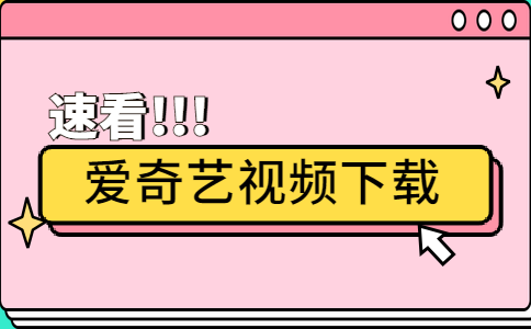 下载奇艺爱奇艺视频_手机爱奇艺下载的视频在哪里_爱奇艺视频下载安装到手机