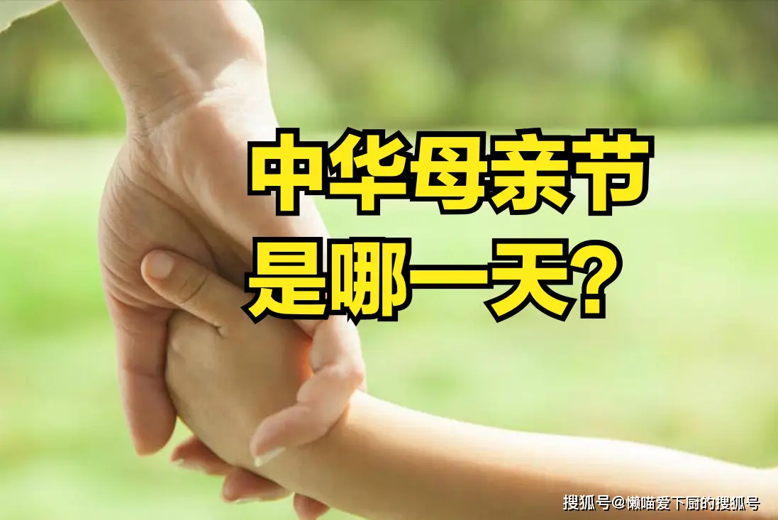 最早的母亲节是几月几日_最早的母亲节是什么时候_母亲节最早出现在哪个国家