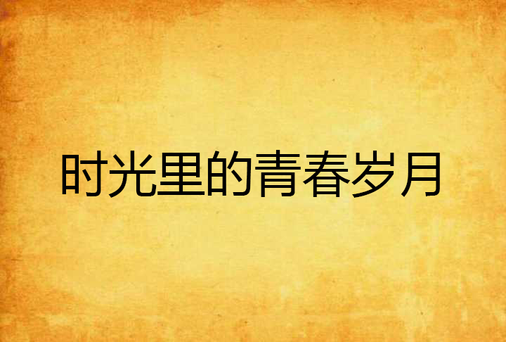 九月寒风改名九月阳光_九月小说_九月十六