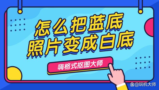 蓝色底照片怎么换成红色底_蓝色底照片怎么改成白色底_照片底色怎么改成蓝色