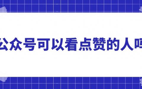 微信视频号点赞会被所有朋友看到吗_微信视频号点赞会被所有朋友看到吗_微信视频号点赞会被所有朋友看到吗