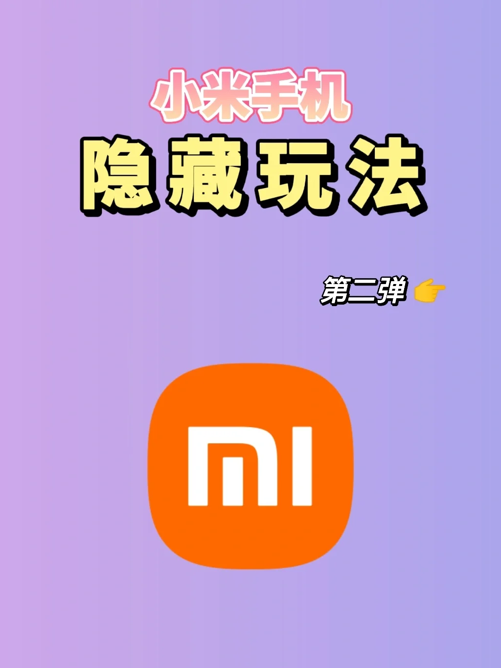 手机怎样隐藏游戏小米6_隐藏小米手机游戏怎么设置_隐藏小米手机游戏怎么打开