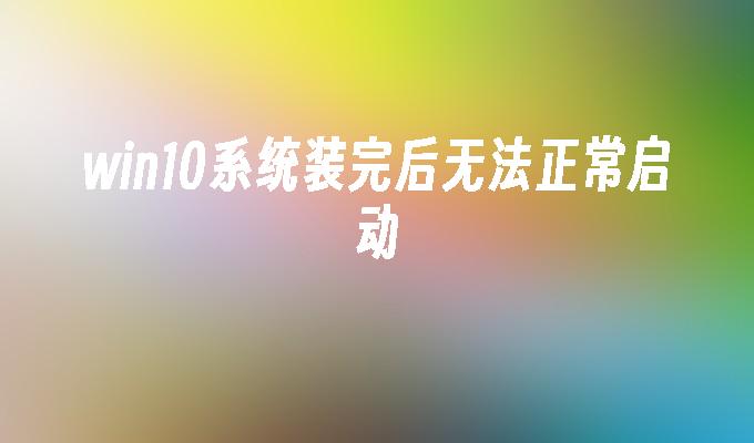 win无法登录到账户_wind10无法登陆到账户_win10无法登陆到你的账户
