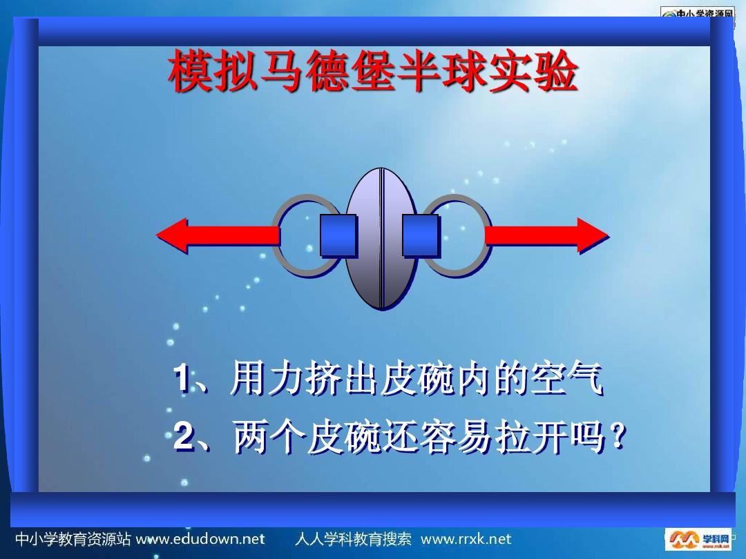 马徳堡半球_马德堡半球_马德堡半球视频