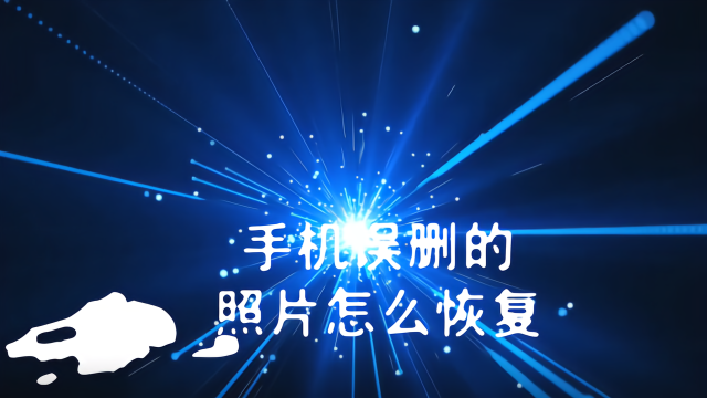 小米手机怎么找回删除的照片_小米找回误删的照片_找回小米删除照片手机还能看吗