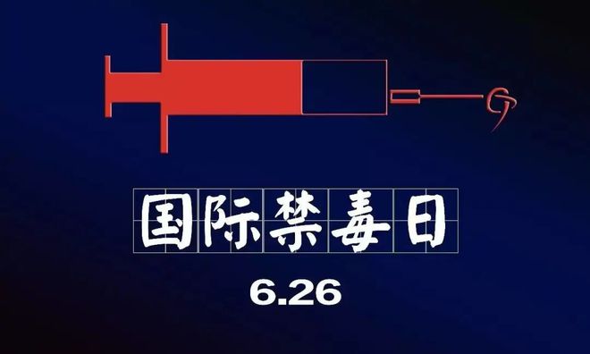 禁毒日_禁毒宣传标语_禁毒宣传ppt