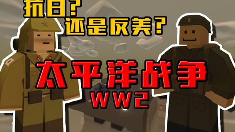 太平洋战争手机游戏视频_太平洋战争游戏手机版_小游戏太平洋战争