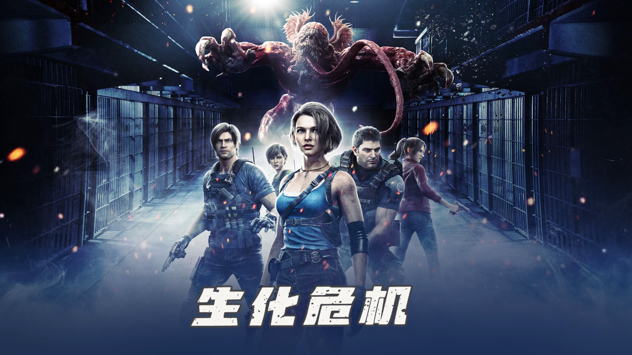 2021新生化危机免费观看完整版_新生化危机电影免费观看_新生化危机电影预告
