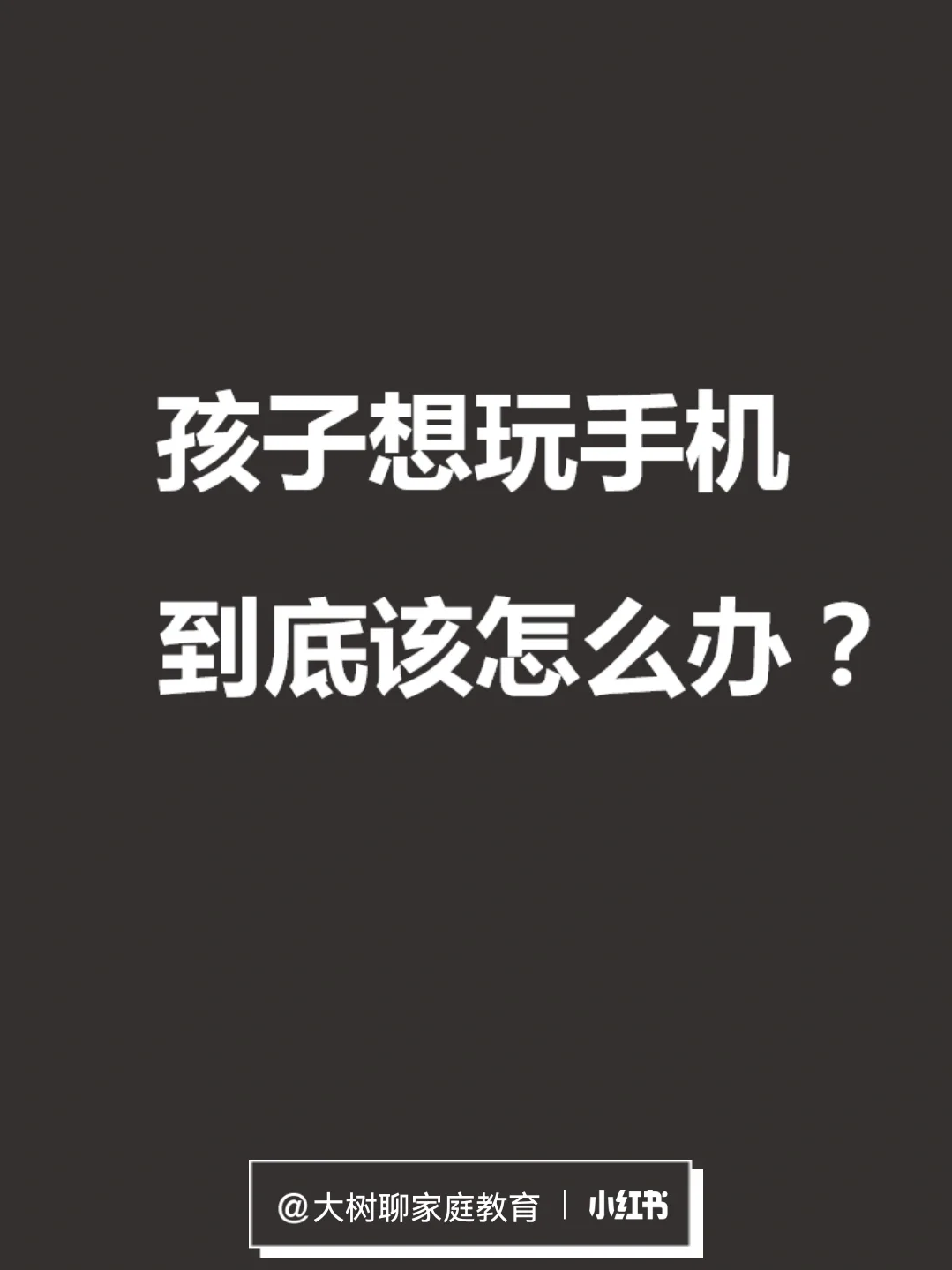 小孩沉迷手机怎么玩游戏_小孩沉迷于手机游戏怎么办_娃儿沉迷手机游戏咋办