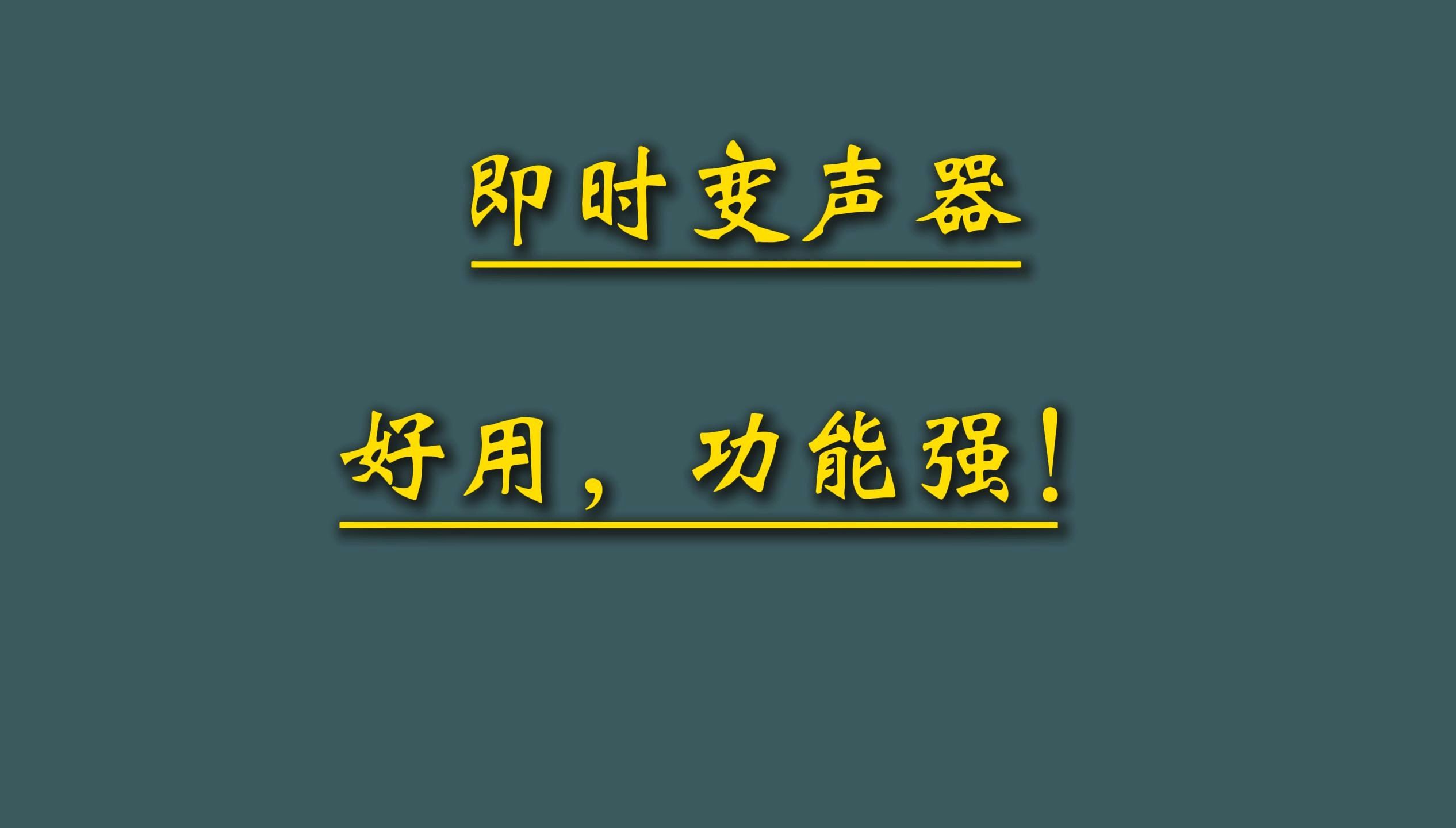变声器软件怎么在游戏开麦_游戏手机怎么开变声器教程_教程器变声开手机游戏怎么开