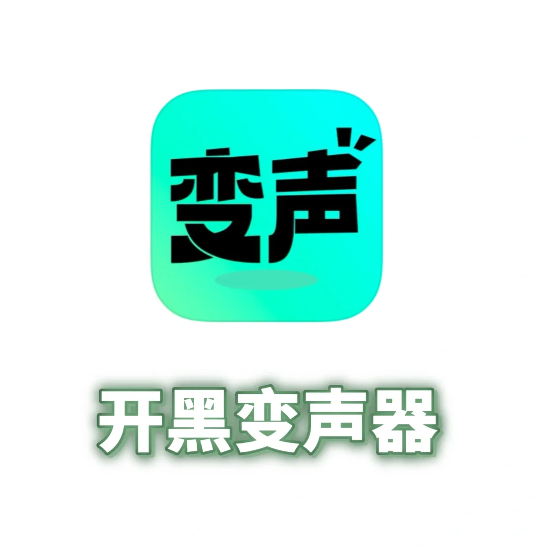 教程器变声开手机游戏怎么开_游戏手机怎么开变声器教程_变声器软件怎么在游戏开麦
