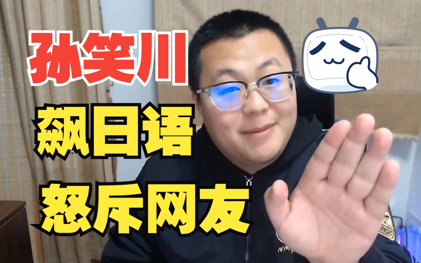 twitch孙笑川直播间_孙笑川半夜直播_孙笑川在哪直播