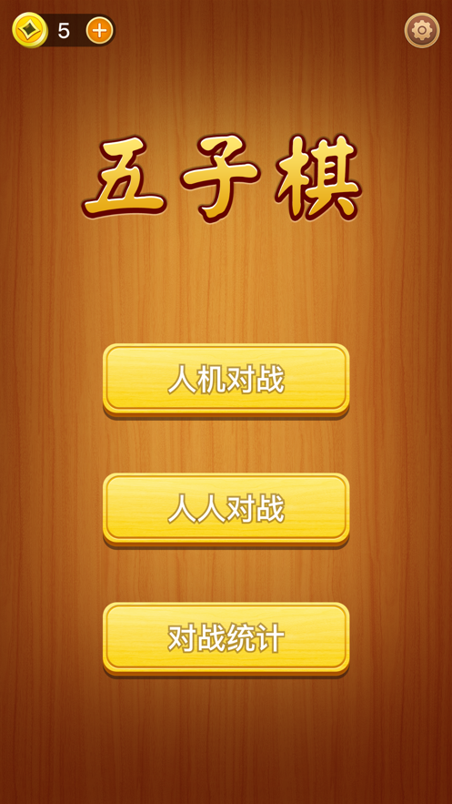 五子棋手机游戏版_五子棋手机app_五子棋下载版