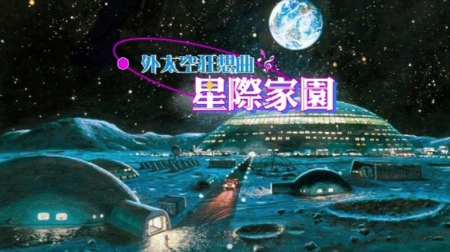 星际家园手机游戏怎么玩_星际家园手机游戏_星际家园app