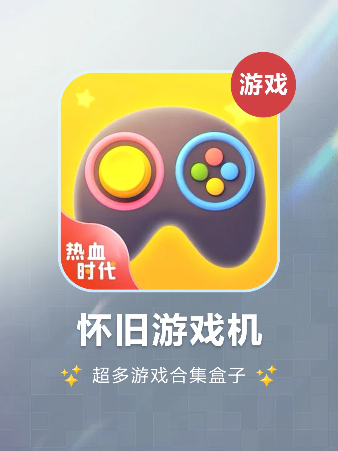 复古手机经典游戏_推荐一款复古游戏机手机_复古游戏机有哪些游戏
