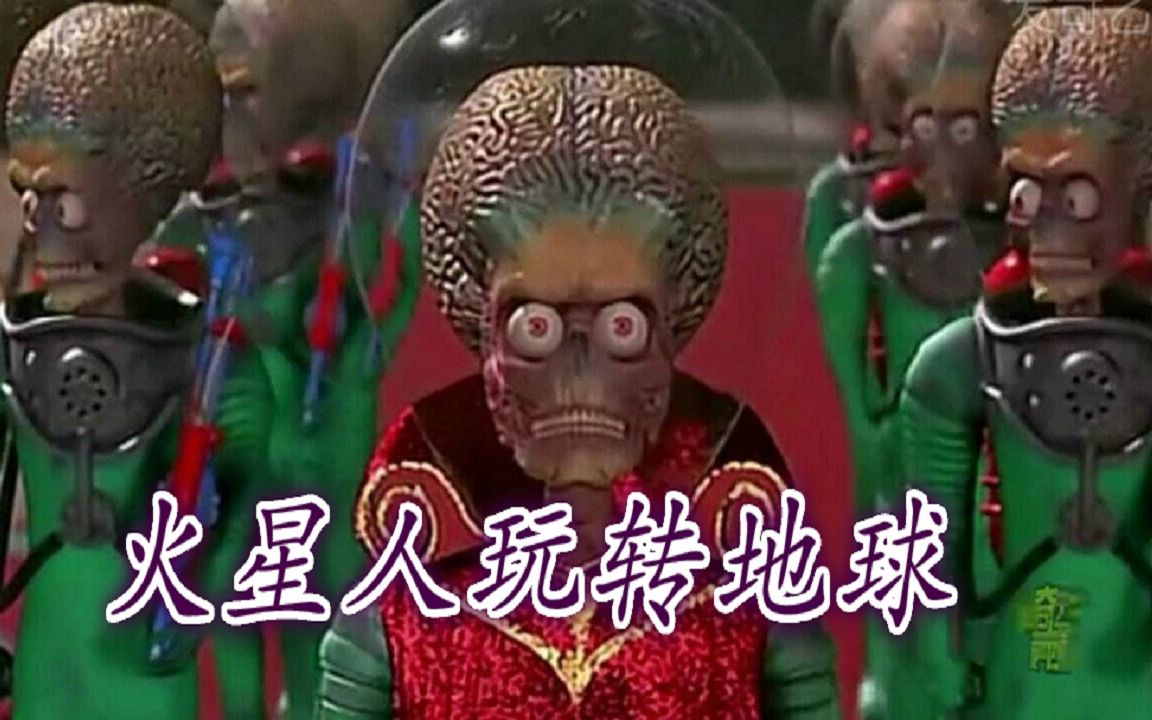 外星人玩转地球人_外星人玩转地球_外星玩转地球人物介绍