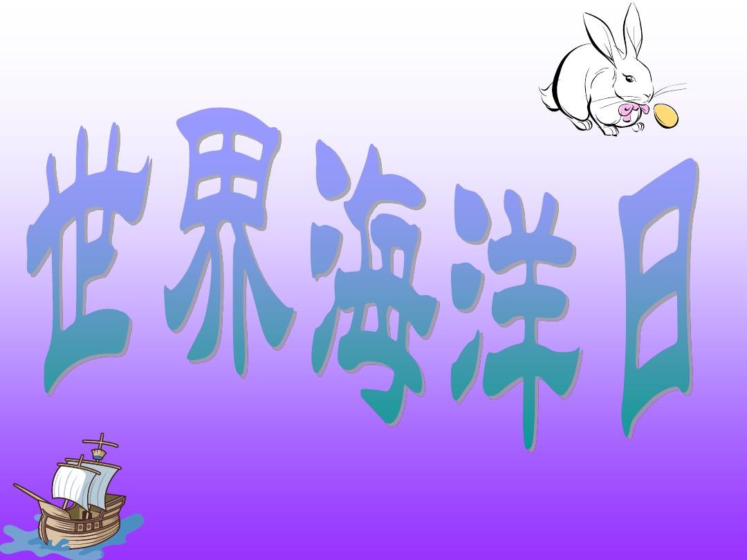 海洋世界什么_世界海洋日是几月几日_海洋世界海洋世界