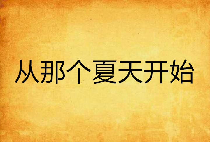 夏天开始了是什么意思_夏天刚开始的时候叫什么_夏天什么时候开始