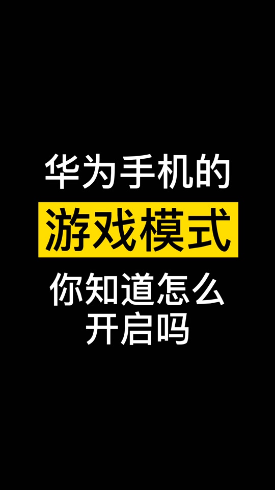 游戏开启空间手机会卡吗_游戏手机开启游戏空间_开启游戏空间模式