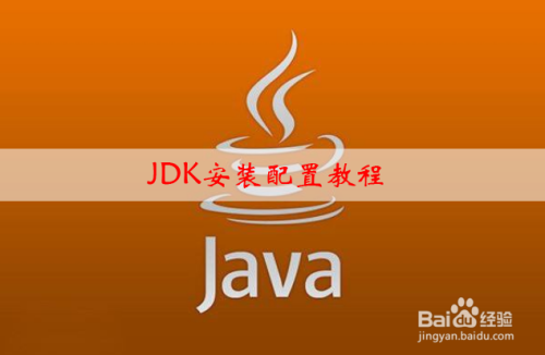 配置jdk的环境变量_配置jdk环境_jdk配置