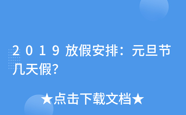 元旦放假几天_元旦放假天气_元旦放假天数