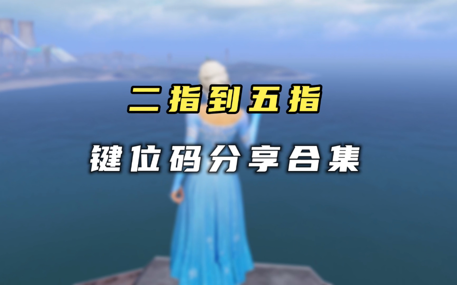 游戏吃鸡键位手机设置_按键吃鸡_键位图吃鸡